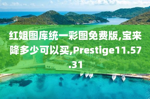 红姐图库统一彩图免费版,宝来降多少可以买,Prestige11.57.31
