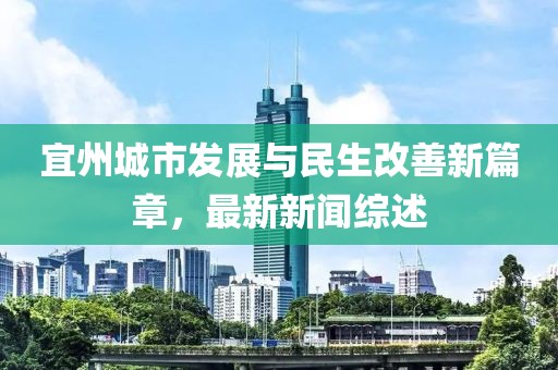 宜州城市发展与民生改善新篇章，最新新闻综述
