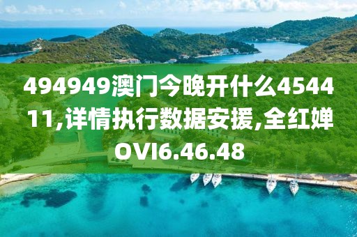 494949澳门今晚开什么454411,详情执行数据安援,全红婵OVI6.46.48