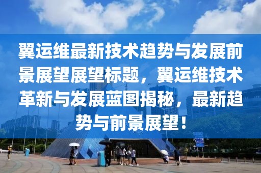 翼运维最新技术趋势与发展前景展望展望标题，翼运维技术革新与发展蓝图揭秘，最新趋势与前景展望！