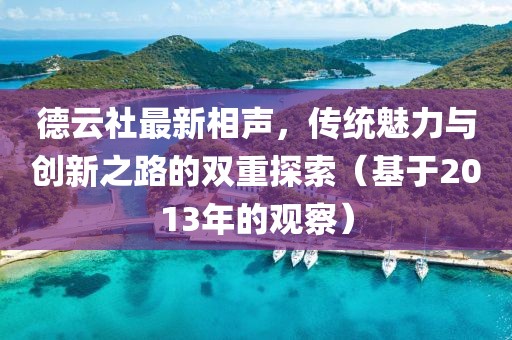 德云社最新相声，传统魅力与创新之路的双重探索（基于2013年的观察）