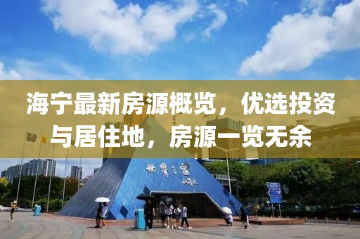 海宁最新房源概览，优选投资与居住地，房源一览无余