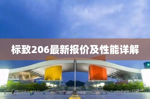 标致206最新报价及性能详解