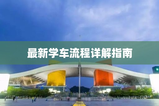 最新学车流程详解指南
