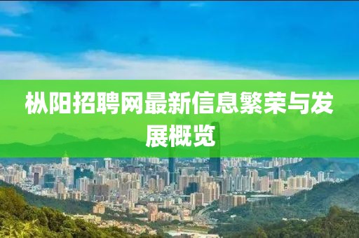 枞阳招聘网最新信息繁荣与发展概览