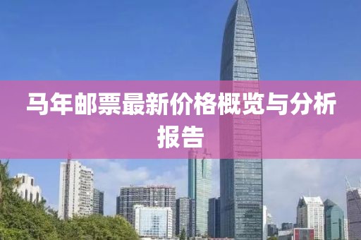 马年邮票最新价格概览与分析报告