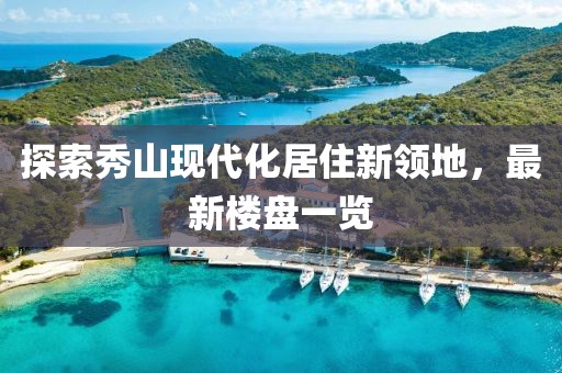 探索秀山现代化居住新领地，最新楼盘一览