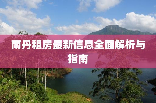 南丹租房最新信息全面解析与指南