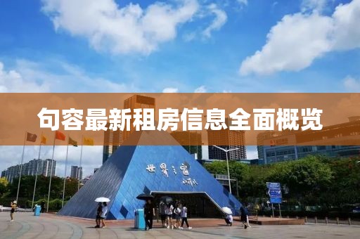 句容最新租房信息全面概览