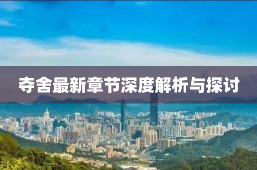 夺舍最新章节深度解析与探讨
