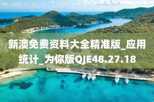新澳免费资料大全精准版_应用统计_为你版QJE48.27.18