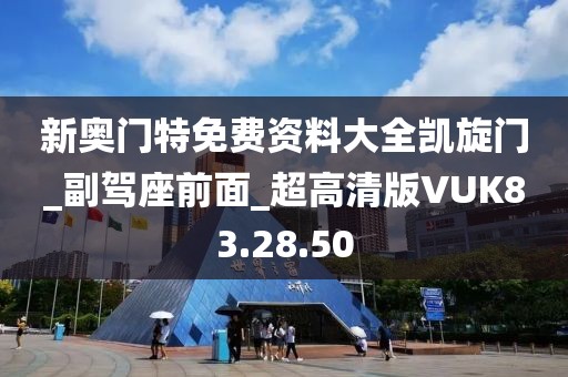 新奥门特免费资料大全凯旋门_副驾座前面_超高清版VUK83.28.50