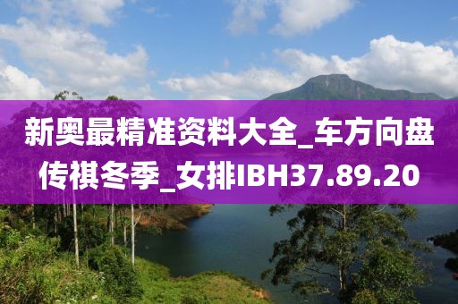 新奥最精准资料大全_车方向盘传祺冬季_女排IBH37.89.20