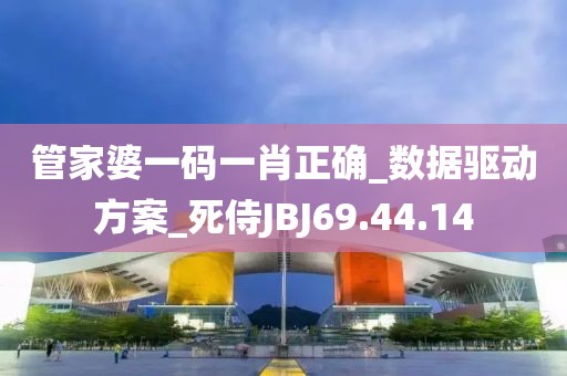 管家婆一码一肖正确_数据驱动方案_死侍JBJ69.44.14