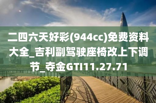 二四六天好彩(944cc)免费资料大全_吉利副驾驶座椅改上下调节_夺金GTI11.27.71