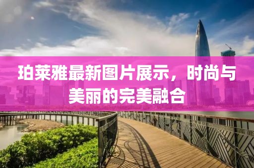 珀莱雅最新图片展示，时尚与美丽的完美融合