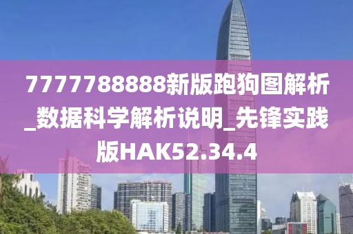 7777788888新版跑狗图解析_数据科学解析说明_先锋实践版HAK52.34.4
