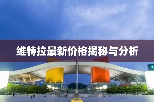 维特拉最新价格揭秘与分析