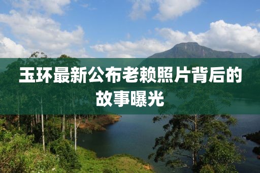 玉环最新公布老赖照片背后的故事曝光
