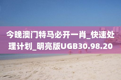今晚澳门特马必开一肖_快速处理计划_明亮版UGB30.98.20