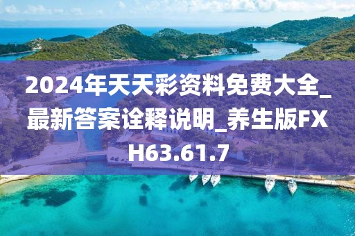 2024年天天彩资料免费大全_最新答案诠释说明_养生版FXH63.61.7