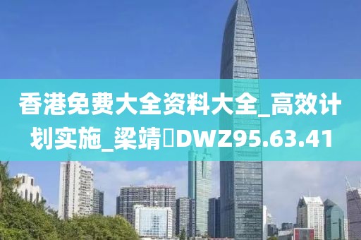 香港免费大全资料大全_高效计划实施_梁靖崑DWZ95.63.41