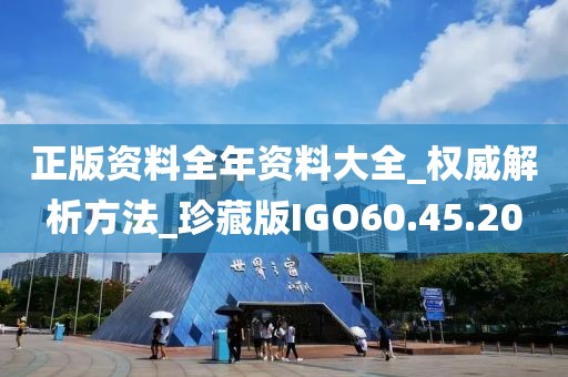 正版资料全年资料大全_权威解析方法_珍藏版IGO60.45.20