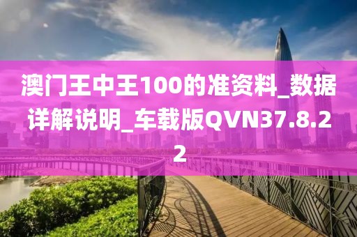 澳门王中王100的准资料_数据详解说明_车载版QVN37.8.22
