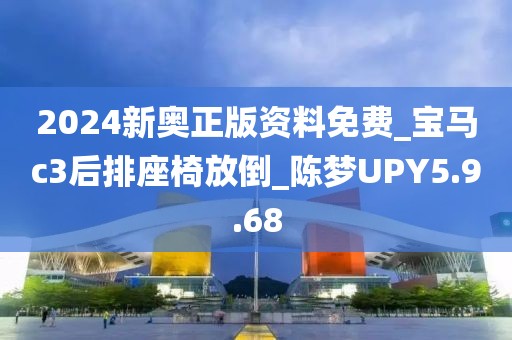 2024新奥正版资料免费_宝马c3后排座椅放倒_陈梦UPY5.9.68