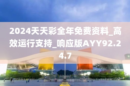 2024天天彩全年免费资料_高效运行支持_响应版AYY92.24.7