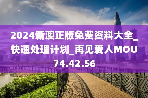 2024新澳正版免费资料大全_快速处理计划_再见爱人MOU74.42.56