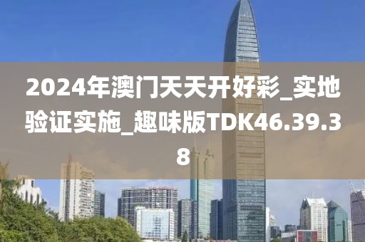 2024年澳门天天开好彩_实地验证实施_趣味版TDK46.39.38