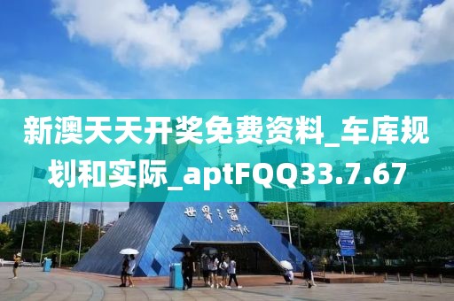 新澳天天开奖免费资料_车库规划和实际_aptFQQ33.7.67