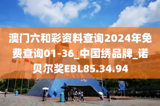 澳门六和彩资料查询2024年免费查询01-36_中国绣品牌_诺贝尔奖EBL85.34.94