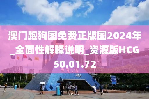 澳门跑狗图免费正版图2024年_全面性解释说明_资源版HCG50.01.72