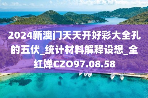 2024新澳门天天开好彩大全孔的五伏_统计材料解释设想_全红婵CZO97.08.58