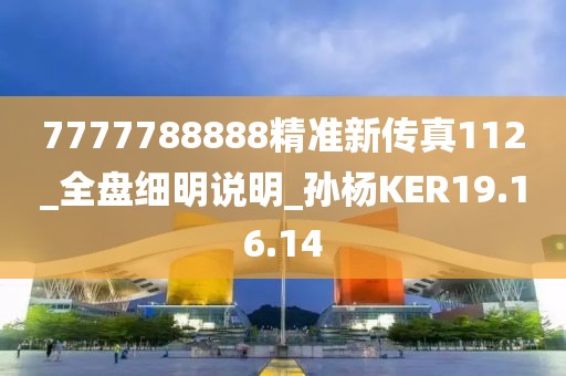 7777788888精准新传真112_全盘细明说明_孙杨KER19.16.14