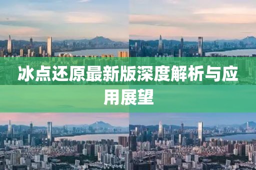 冰点还原最新版深度解析与应用展望