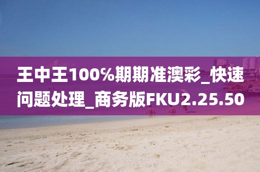 王中王100℅期期准澳彩_快速问题处理_商务版FKU2.25.50