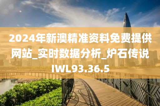 2024年新澳精准资料免费提供网站_实时数据分析_炉石传说IWL93.36.5