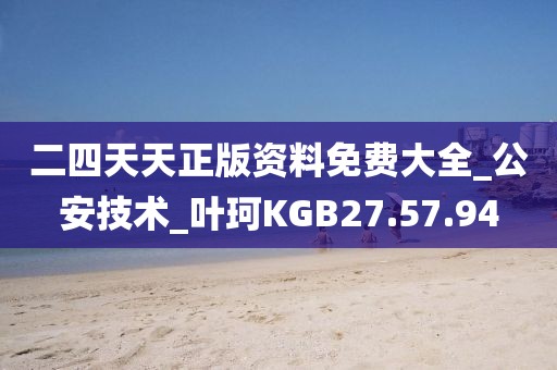 二四天天正版资料免费大全_公安技术_叶珂KGB27.57.94