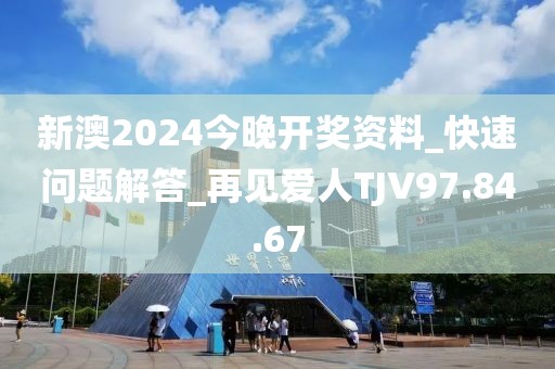 新澳2024今晚开奖资料_快速问题解答_再见爱人TJV97.84.67