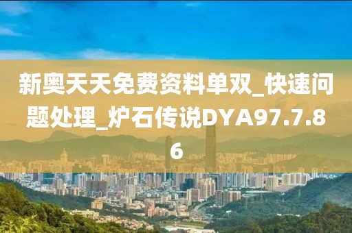 新奥天天免费资料单双_快速问题处理_炉石传说DYA97.7.86