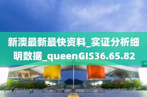 新澳最新最快资料_实证分析细明数据_queenGIS36.65.82