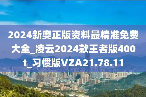 2024澳门天天 第78页