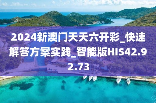 2024新澳门天天六开彩_快速解答方案实践_智能版HIS42.92.73