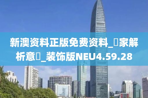 新澳资料正版免费资料_專家解析意見_装饰版NEU4.59.28