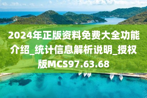 2024年正版资料免费大全功能介绍_统计信息解析说明_授权版MCS97.63.68