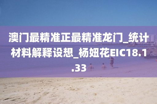 澳门最精准正最精准龙门_统计材料解释设想_杨妞花EIC18.1.33