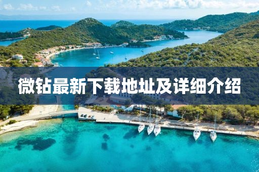 微钻最新下载地址及详细介绍